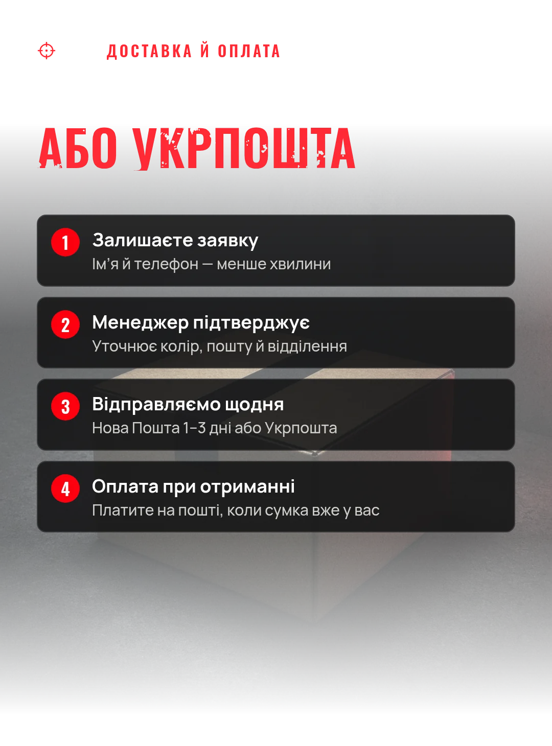 Доставка Новою Поштою або Укрпоштою: залишаєте заявку, менеджер підтверджує, відправляємо щодня, оплата при отриманні